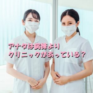 【転職を考えてしまう！】病棟よりクリニックの方が合っているのか？